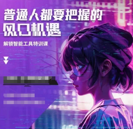 2a3e8278f95042544fdaa8485674d8f3.jpeg 人工智能实战训练,普通人都要把握的风口机遇