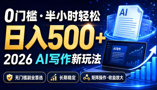 2a3fbfdd2fd19349a6a0ded1210bde56.jpeg 0门槛半小时轻松日入500+,2026AI写作新玩法,无门槛副业首选,长期稳定,矩阵操作收益放大【揭秘】