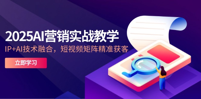 2a40a2fd30c3bfc18efca51c4be95ee9.jpeg 2025AI营销实战教学-5月,IP+AI技术融合,短视频矩阵精准获客
