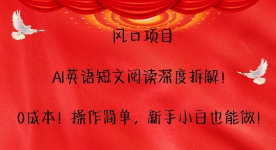 2a420bb07a3bc2c09c98730513b2da1d.jpeg 风口项目,AI英语短文阅读深度拆解,0成本,操作简单,新手小白也能做