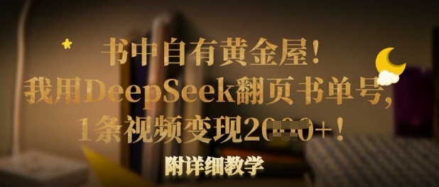 2a4400f8ed6c03c2bc2f2e956989fb92.jpeg 书中自有黄金屋!我用DeepSeek翻页书单号,1条视频变现多张!附详细教学
