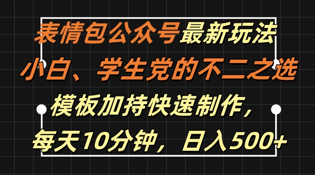 2a45efba29b4bf2f87d988b15b8cb0e6.jpeg 表情包公众号最新玩法,小白、学生党的不二之选,模板加持快速制作,每天10分钟,日入500+
