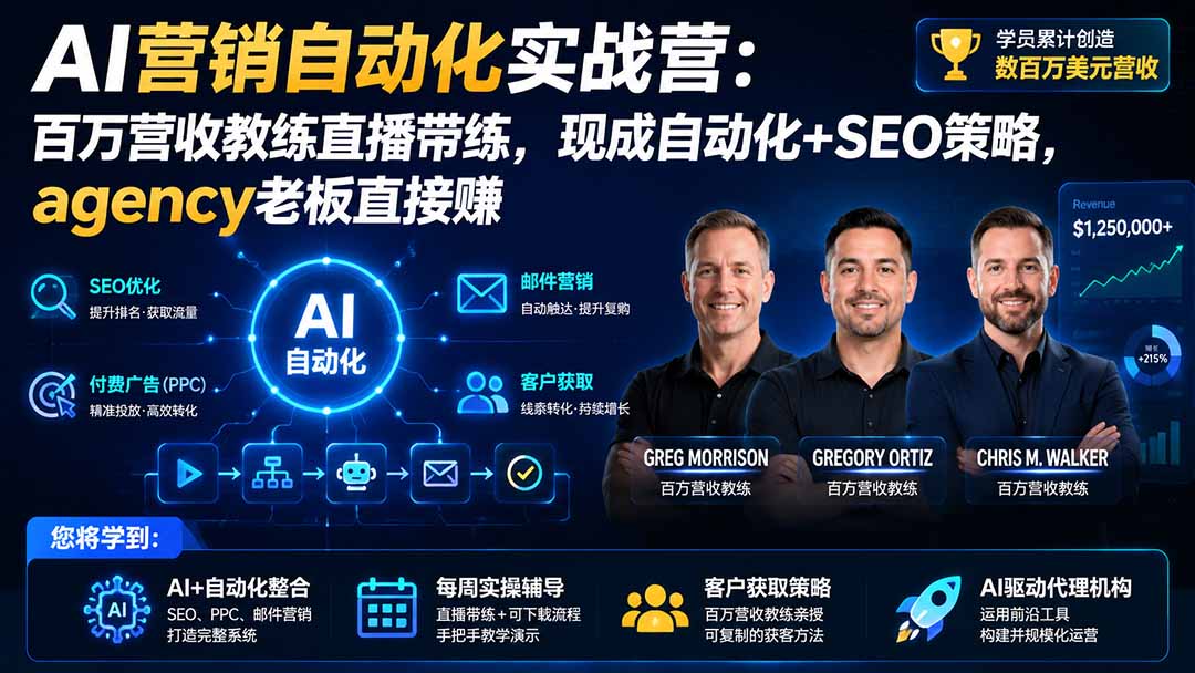 2a48a053f3745d905d44113ffc7447f2.jpeg AI营销自动化实战营:百万营收教练直播带练,现成自动化+SEO策略,agency老板直接赚【原创双语字幕】