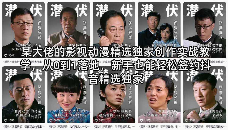 某大佬的影视动漫精选独家创作实战教学,从0到1落地,新手也能轻松签约抖音精选独家-鼎铸网