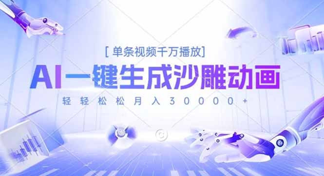 AI一键生成沙雕动画，单条视频千万播放，轻轻松松月入3万+-鼎铸网