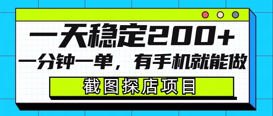 2a625a5f6af384b5f7704859d50f104a.jpeg 截图探店项目,一分钟一单,有手机就能做,一天稳定200+