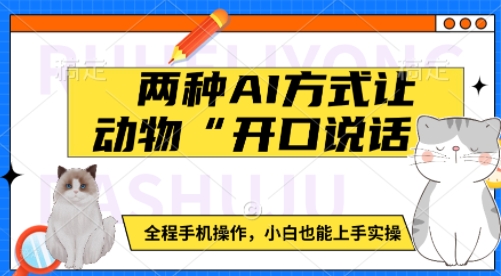 2a64e3afea9c09c1e30e6e5f6ef0b723.jpeg 两种AI方式让动物“开口说话” 全程手机操作,小白也能上手实操