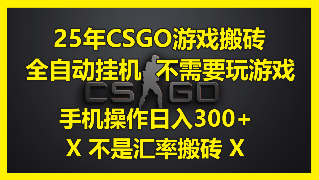 2a6553a3953c90b7eadf71b9fb161441.png 25年CSGO游戏搬砖,全自动挂机,不需要玩游戏,手机操作日入300+。(不…