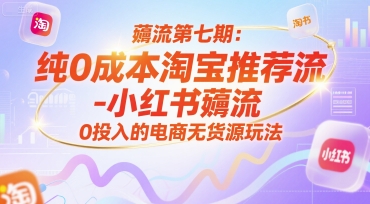 2a739fd603a9986c0deb971bd13b054d.jpeg 薅流第七期:纯0成本淘宝推荐流-小红书薅流最新版目,0投入的电商无货源玩法(附赠往期)