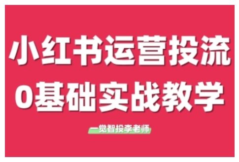 2a7609b1d394445459753dedabe58327.jpeg 小红书运营投流,小红书广告投放从0到1的实战课,学完即可开始投放(更新26年)