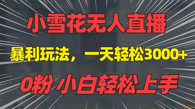 2a7bc8cd58c092cf42d57839d53e1fff.jpeg 抖音雪花无人直播,一天躺赚3000+,0粉手机可搭建,不违规不限流,小白…
