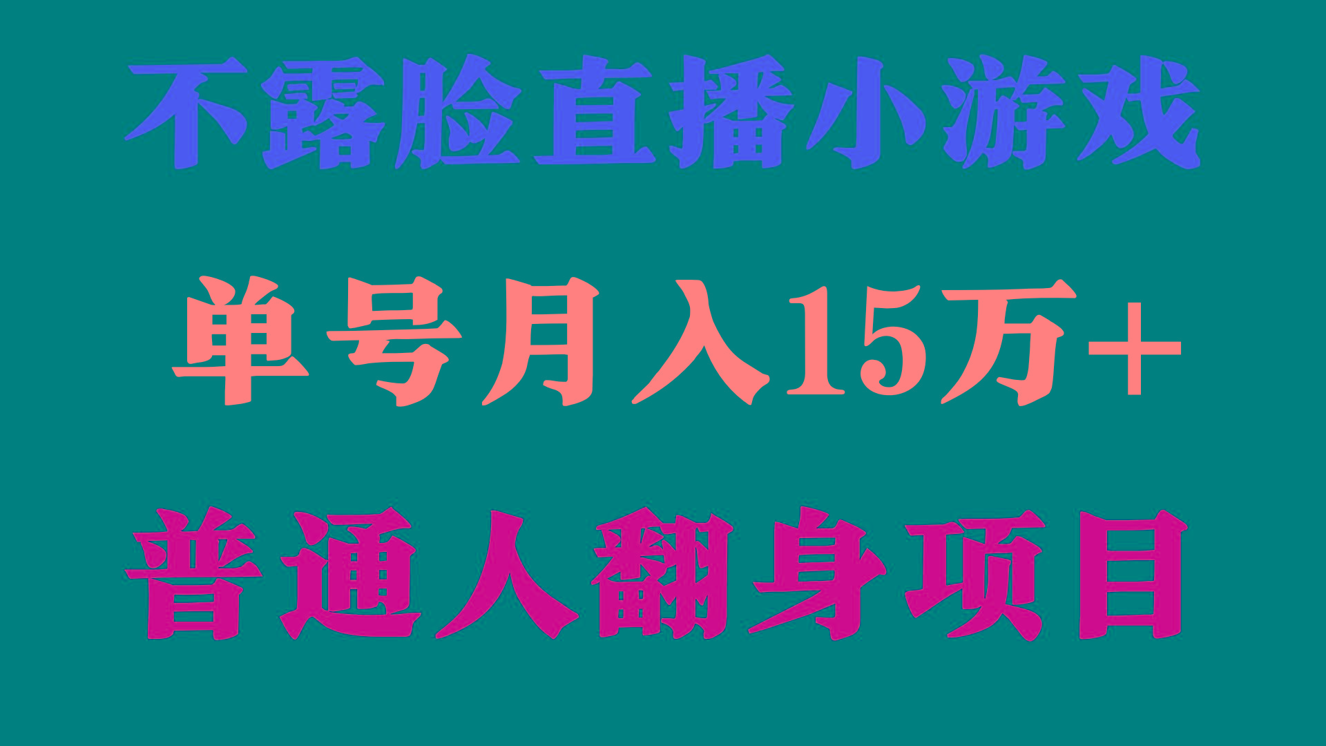2a8af786c8e4038e60dc58dcf0897055.jpeg (9340期)2024年好项目分享 ,月收益15万+不用露脸只说话直播找茬类小游戏,非常稳定