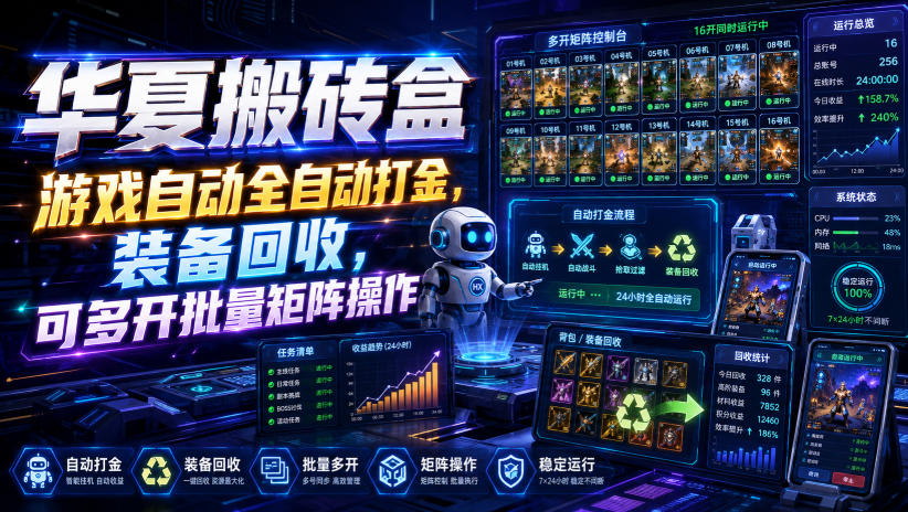 华夏搬砖盒，游戏自动全自动打金，装备回收，可多开批量矩阵操作-鼎铸网