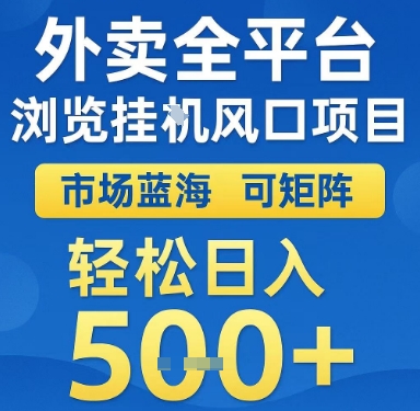 外卖全平台浏览挂G风口项目,市场蓝海,可矩阵,轻松日入5张+【揭秘】-鼎铸网