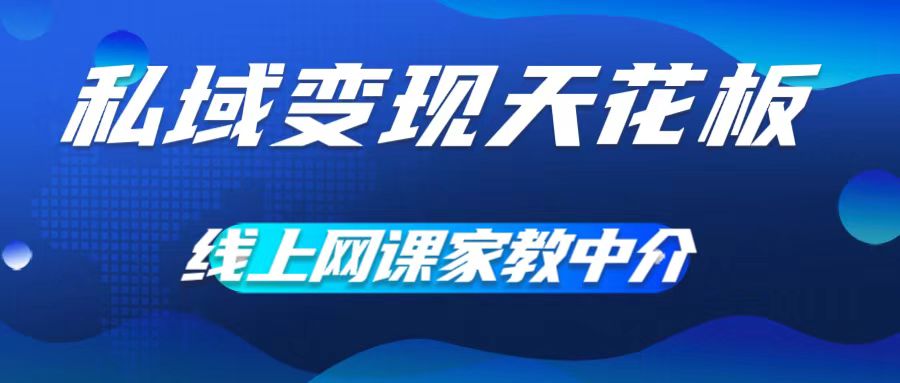 2aa8657d877257289f92b350f9dbb670.jpeg 私域变现天花板,网课家教中介,只做渠道和流量,让大学生给你打工,0成本实现月入五位数【揭秘】