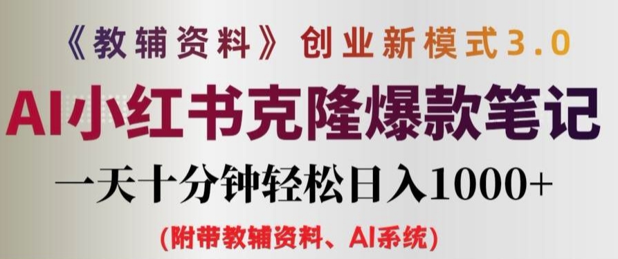 2aacb9b9bfac861a38bae3e50c58d335.jpeg 教辅资料项目创业新模式3.0.AI小红书克隆爆款笔记一天十分钟轻松日入1k+【揭秘】