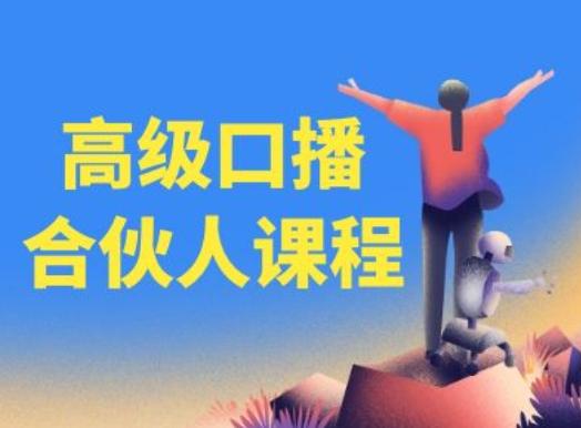 2ab7730989fe2fc16970031fe4c74024.jpeg 高级口播合伙人课程,百万粉丝博主教您提高口播能力