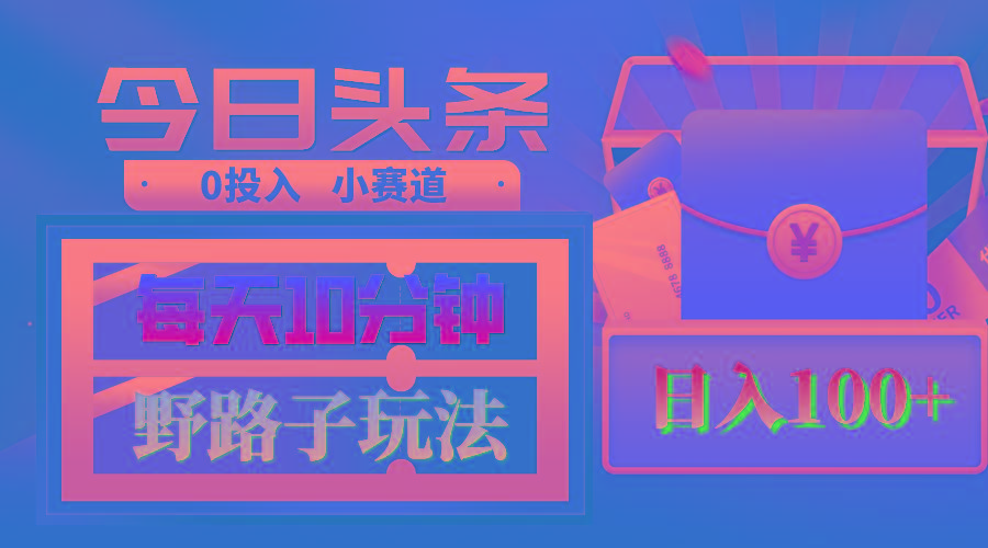 2ac6ace3f71133fb90d4c641b4f36a93.jpeg AI撸头条野路子玩法,3分钟1条,原创不用愁日赚1000+复制粘贴月入1W+