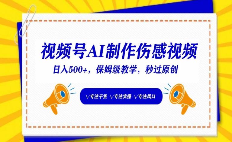 视频号AI制作伤感视频，日入500+，保姆级教学【揭秘】-鼎铸网