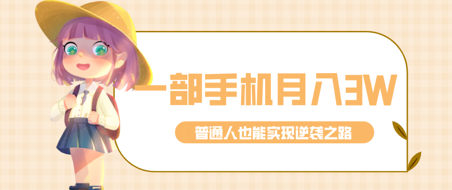 仅靠一部手机,月入到手3w+!知乎热点拉新普通人也能实现逆袭之路!-鼎铸网