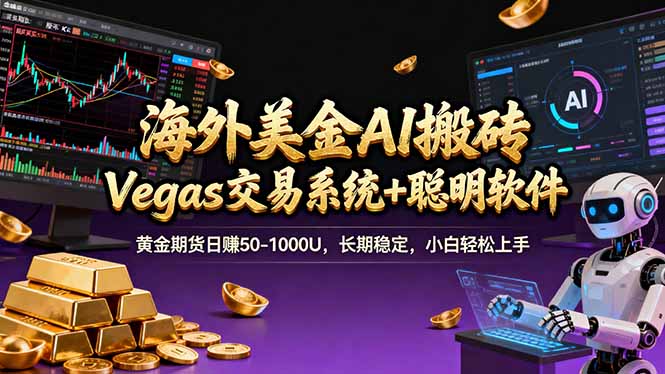 海外美金操盘手技术,Vegas交易技术+聪明软件,日赚50-1000U,长期稳定,小白轻松上手。-鼎铸网
