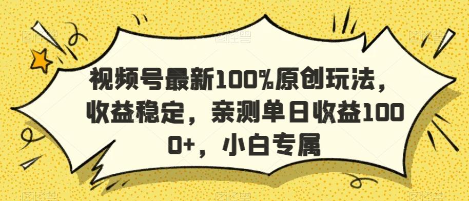 2adaa86f261e8547cdb30d208aab4e00.jpeg 视频号最新100%原创玩法,收益稳定,亲测单日收益1000+,小白专属【揭秘】