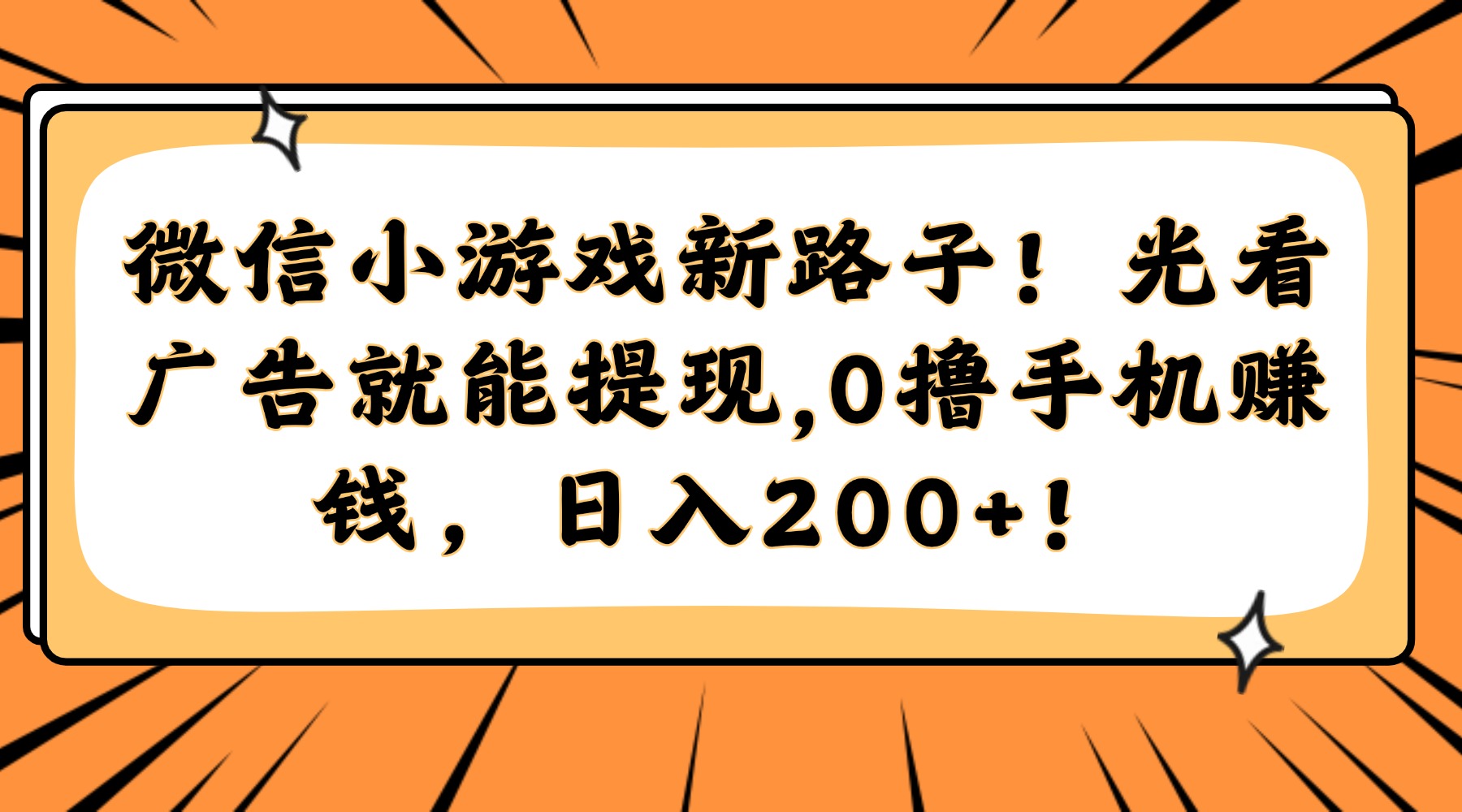 微信小游戏新路子！光看广告就能提现，0撸手机赚钱，日入200+！-鼎铸网