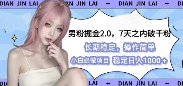 2ae14d5df1b3a924213bfc28bff42afe.jpeg 男粉掘金2.0 全新图文视频玩法,百分百过原创,多种变现思路【揭秘】
