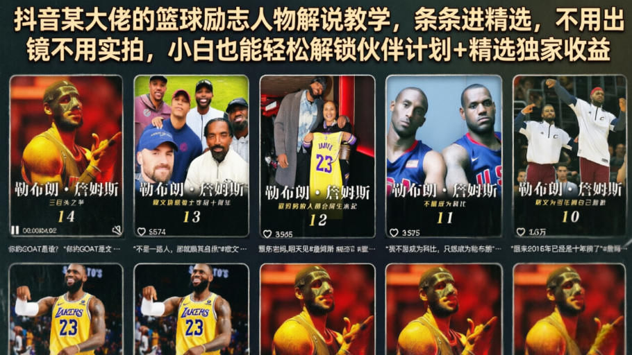 抖音某大佬的篮球励志人物解说教学，条条进精选，不用出镜不用实拍，小白也能轻松解锁伙伴计划+精选独家收益-鼎铸网