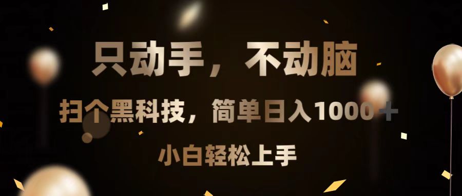 只动手，不动脑，扫个黑科技，简单日入1000+，小白轻松上手-鼎铸网