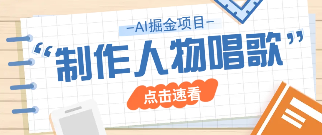 2025最新声音克隆玩法,历史人物唱歌视频,趣味十足,轻松涨粉-鼎铸网