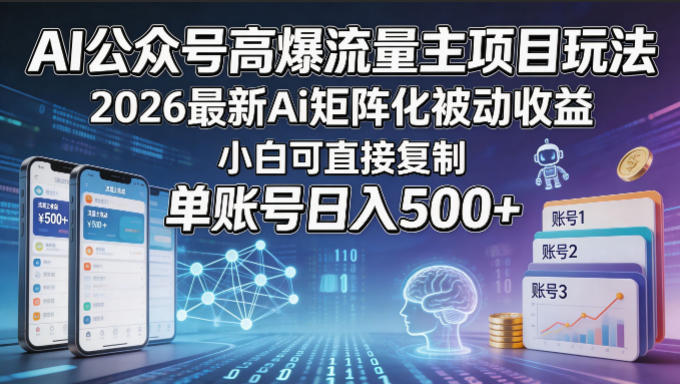 2b1543d7b0200510ebaec3dd57dc35d6.jpeg AI公众号高爆流量主项目玩法,2026最新Ai矩阵化被动收益,小白可直接复制,单账号日入500+