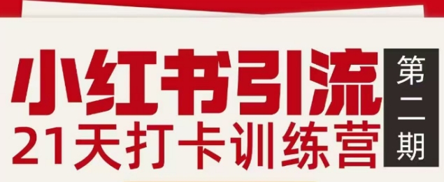 2b17e3a87c97c6aac7d31c9bbac04d7e.jpeg 小红书引流21天打卡训练营第二期,助你快速打通小红书私域引流打粉