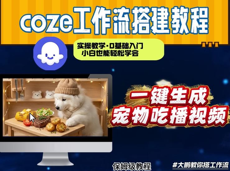 2b1c3d6104b3f076d4cf447b972c3adf.jpeg 通过Coze工作流,制作宠物吃播视频,几分钟制作一个视频,从0到1演示搭建过程