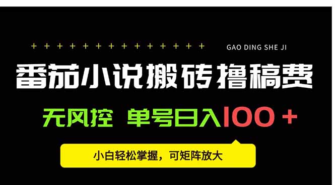 番茄小说创作人搬砖赚稿费，无风控单号日入100＋，小白轻松掌握，可矩...-鼎铸网