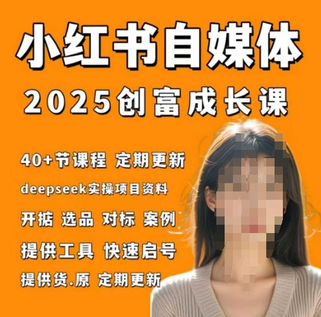2b3474bf8aac0528edf41b121686daf0.jpeg 小红书电商自媒体创富课2.0版,实战打卡笔记训练营