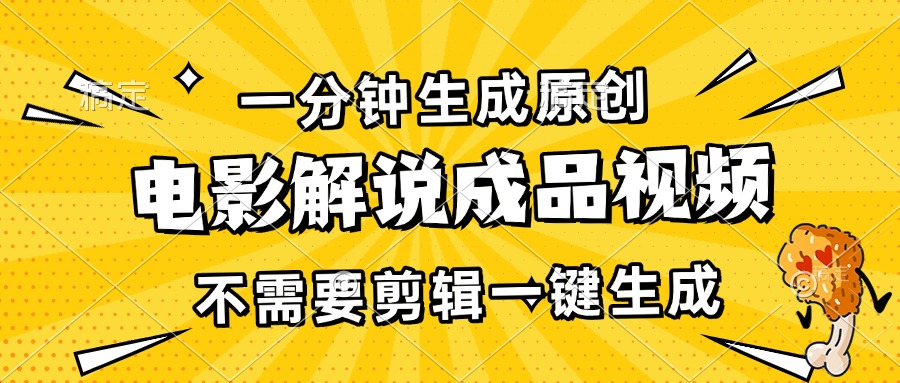 一分钟生成原创电影解说成品视频，不需要剪辑一键生成，日入3000+-鼎铸网
