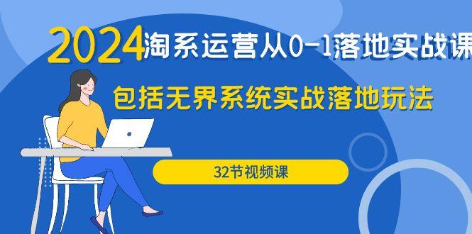 2b5cb86cc3ed39b20d460320ee8526a2.jpeg (9919期)2024·淘系运营从0-1落地实战课:包括无界系统实战落地玩法(32节)