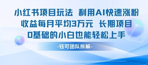2b739c4e518bcfef7b68132e3e1cd9cb.jpeg 适合小白操作的小红书新项目,利用AI快速涨粉,收益每月平均1W+
