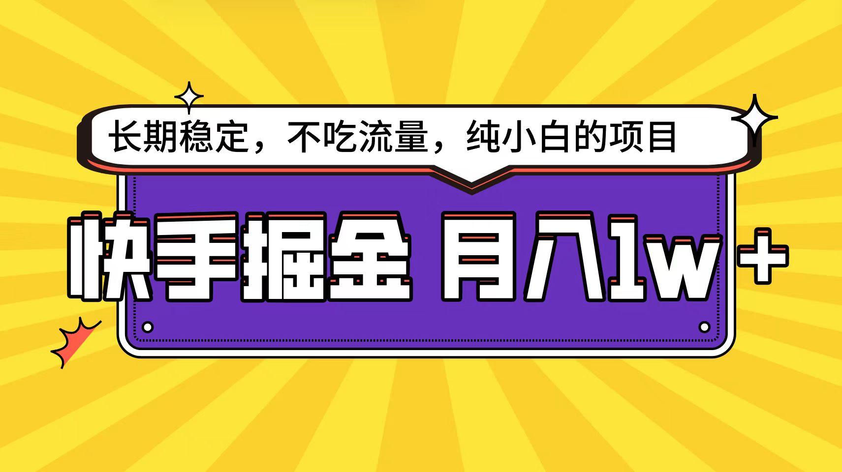 2b756396ec72c5841fbb1bf1d26fba57.jpeg (9609期)快手倔金天花板,小白也能轻松月入1w+