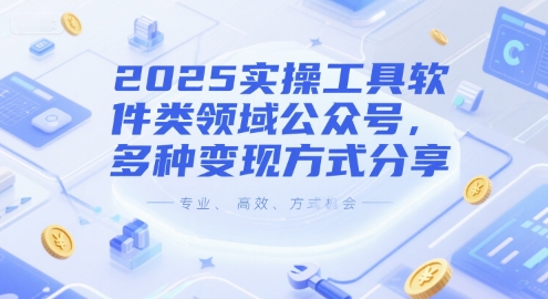 2b7a31e19a060c9a28f4e9776e7e7c3a.jpeg 2025实操工具软件类领域公众号,多种变现方式分享
