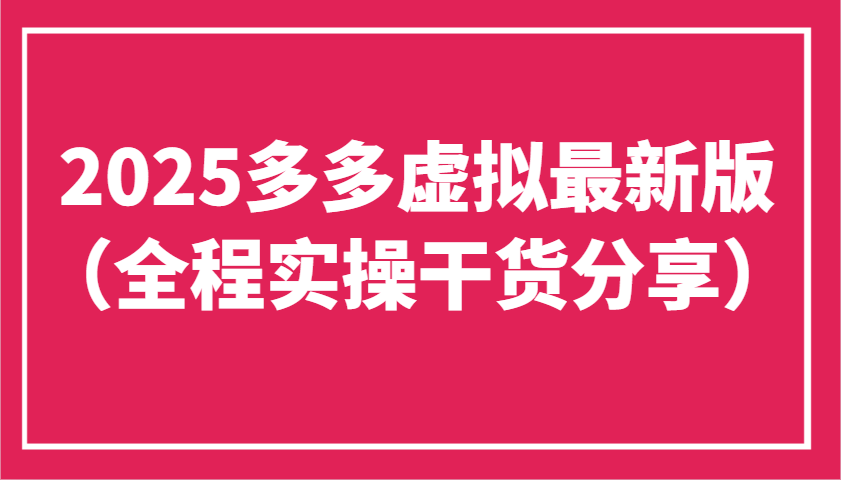 2025多多虚拟最新版(全程实操干货分享)工作室可以批量复制，主打一个稳定-鼎铸网