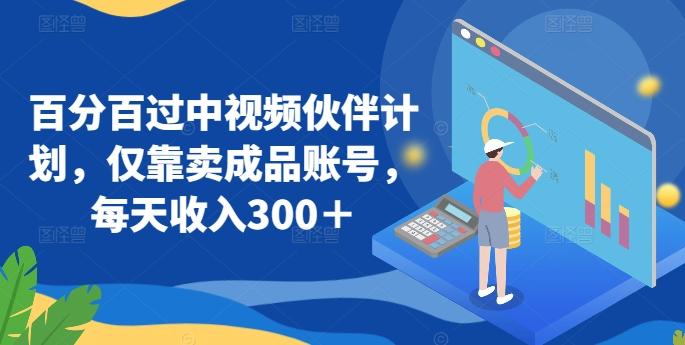 2b898f62d7450318c2929d1fe5064abe.jpeg 百分百过中视频伙伴计划,仅靠卖成品账号,每天收入300+【揭秘】