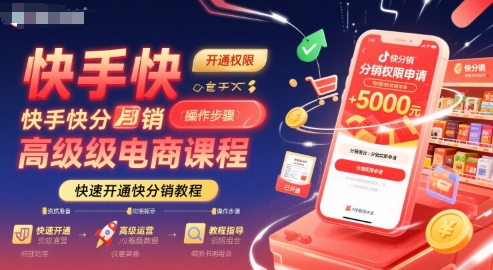 2b93a800eb0fab4cec7d81d8a79d2a88.jpeg 快手快分销高级电商课程,快速开通快分销教程
