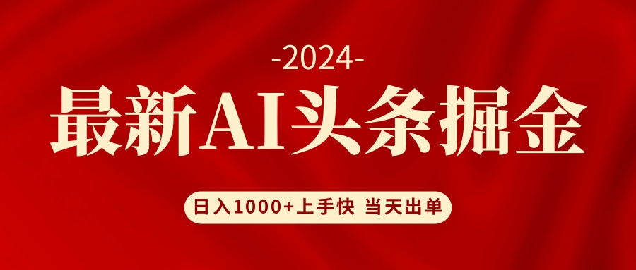 2b9f336a1d00b7bfe0736d72e6fc04d5.jpeg AI头条掘金 小白也能轻松上手 日入1000+