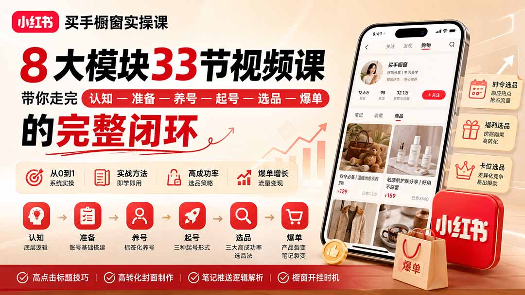 2bb258d8c973ca392dfacca241f3fddf.jpeg 小红书买手橱窗实操课:8大模块33节视频课,带你走完”认知—准备—养号—起号—选品—爆单”的完整闭环