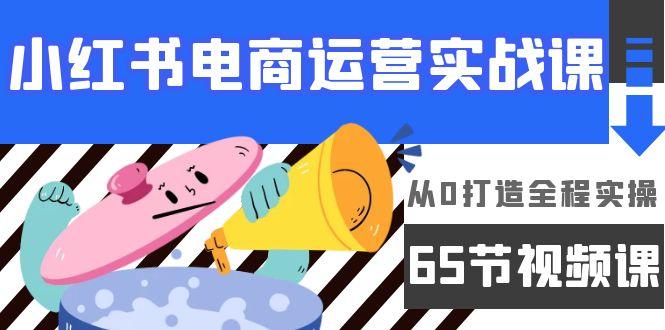 2bb6958b511ea976ba6cb9d1cf4ebf8c.jpeg (9724期)小红书电商运营实战课,从0打造全程实操(65节视频课)