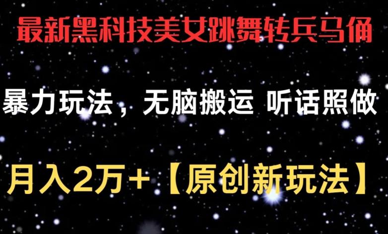 2bc2e1b2b7568aac8e6ff37770a045c0.jpeg 最新黑科技美女跳舞转兵马俑暴力玩法,无脑搬运 听话照做 月入2万+【原创新玩法】【揭秘】