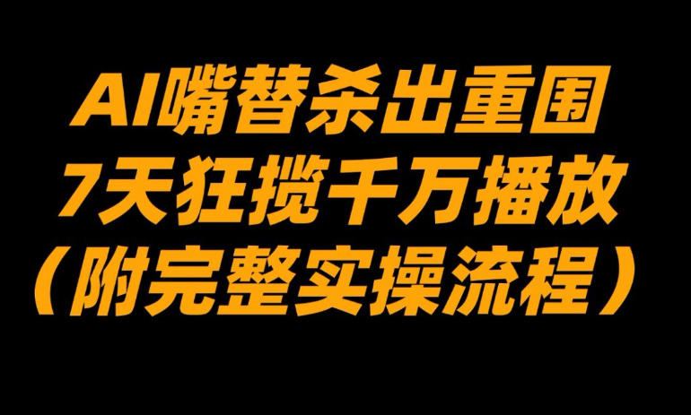 2bc4881cba7e51816617d1de4850d692.jpeg AI嘴替杀出重围,7天狂揽千万播放!(附完整实操流程)