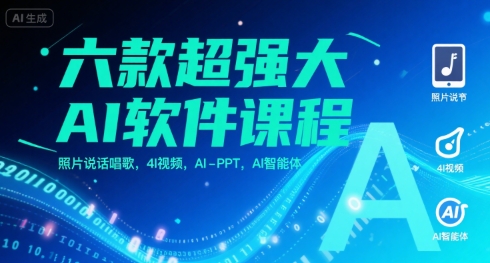 六款超强大AI软件课程，照片说话唱歌，4I视频，AI-PPT，AI智能体-鼎铸网